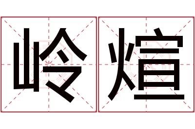 岭煊名字寓意