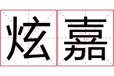 炫嘉名字寓意