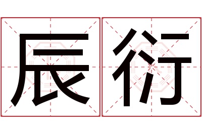 辰衍名字寓意