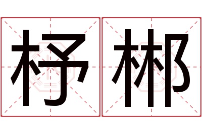 杼郴名字寓意