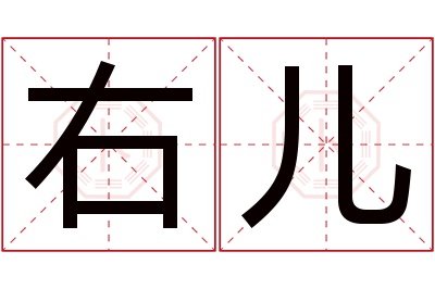 右儿名字寓意 右儿名字寓意