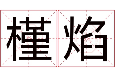 槿焰名字寓意