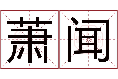 萧闻名字寓意