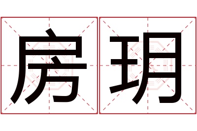 房玥名字寓意