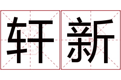 轩新名字寓意