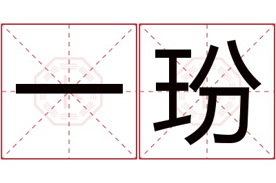 一玢名字寓意