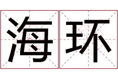 海环名字寓意