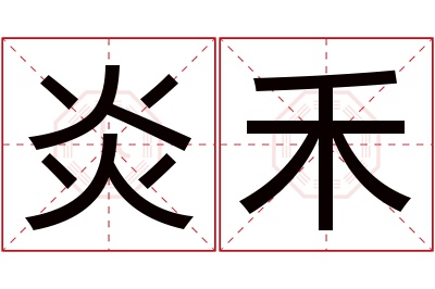 炎禾名字寓意