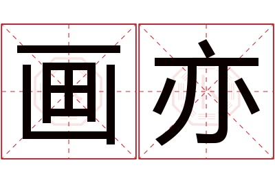 画亦名字寓意 画亦名字寓意