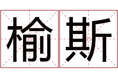 榆斯名字寓意