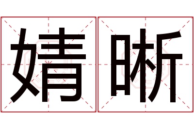 婧晰名字寓意