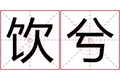 饮兮名字寓意