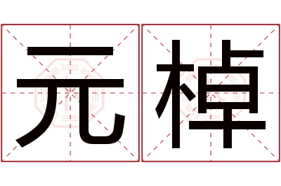 元棹名字寓意