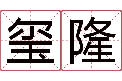 玺隆名字寓意