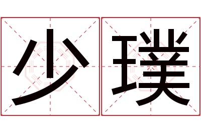 少璞名字寓意