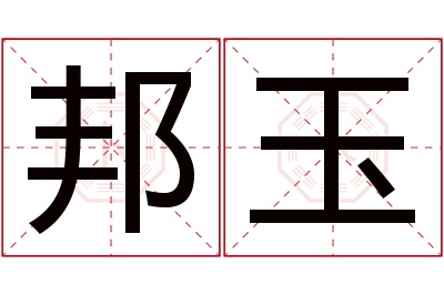 邦玉名字寓意