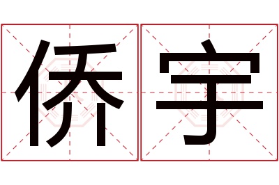 侨宇名字寓意