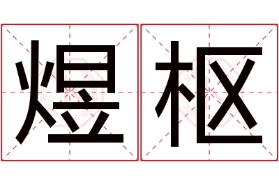 煜枢名字寓意 煜枢名字寓意