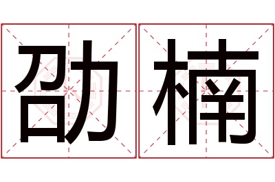 劭楠名字寓意