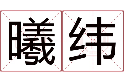 曦纬名字寓意