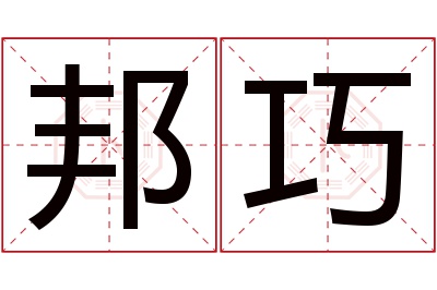 邦巧名字寓意