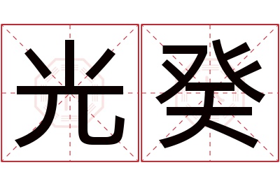 光癸名字寓意