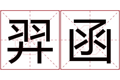 羿函名字寓意 羿函名字寓意