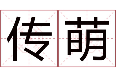 传萌名字寓意