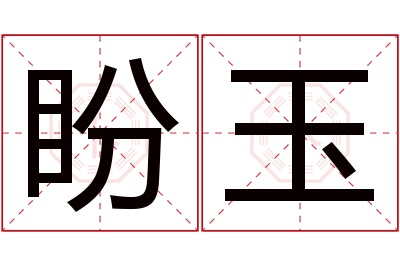 盼玉名字寓意