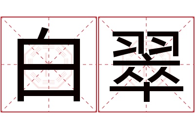 白翠名字寓意