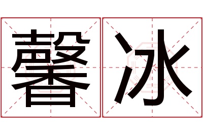 馨冰名字寓意