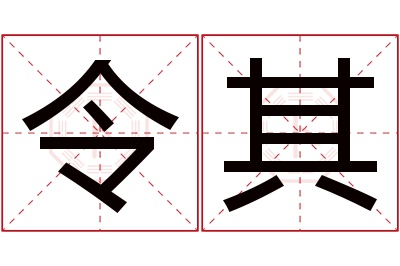 令其名字寓意