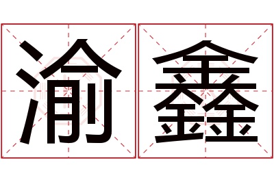 渝鑫名字寓意