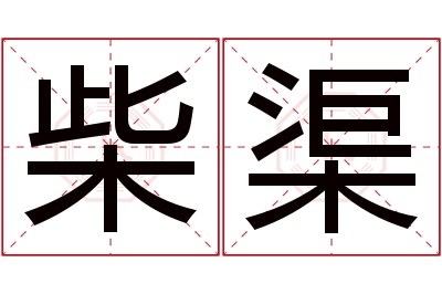 柴渠名字寓意