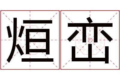 烜峦名字寓意