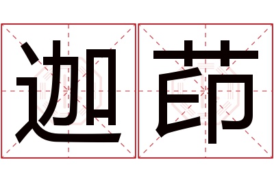 迦茚名字寓意