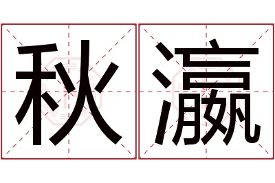 秋瀛名字寓意