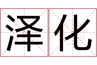 泽化名字寓意