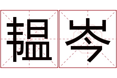 韫岑名字寓意