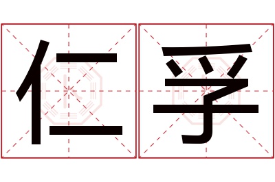 仁孚名字寓意