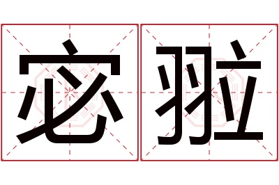 宓翋名字寓意 宓翋名字寓意