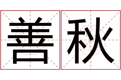 善秋名字寓意