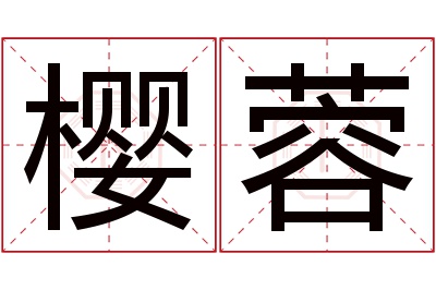 樱蓉名字寓意