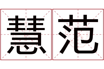 慧范名字寓意