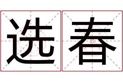 选春名字寓意