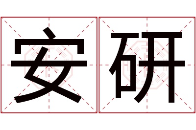 安研名字寓意