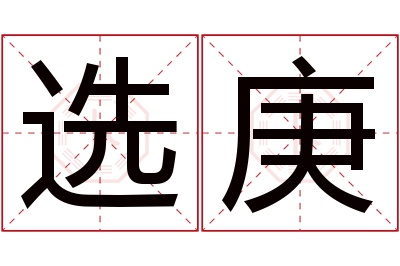 选庚名字寓意