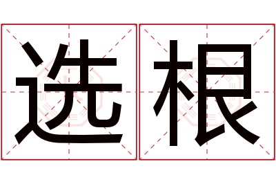 选根名字寓意