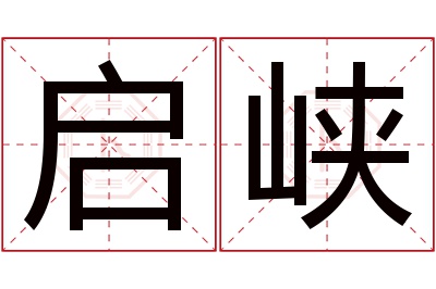 启峡名字寓意