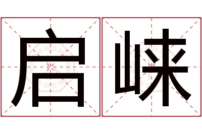 启崃名字寓意